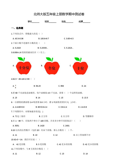 北师大版五年级上册数学《期中考试卷》(附答案)