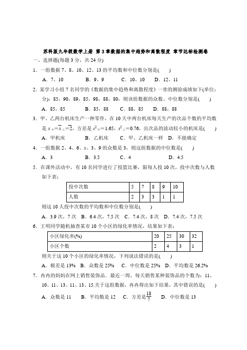 苏科版九年级数学上册 第3章数据的集中趋势和离散程度 章节达标检测卷【含答案】