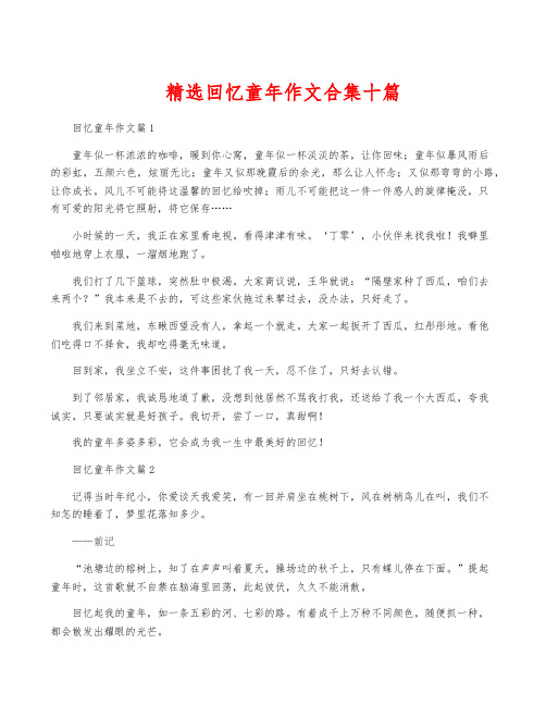 精选回忆童年作文合集十篇