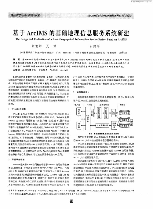 基于ArcIMS的基础地理信息服务系统研建