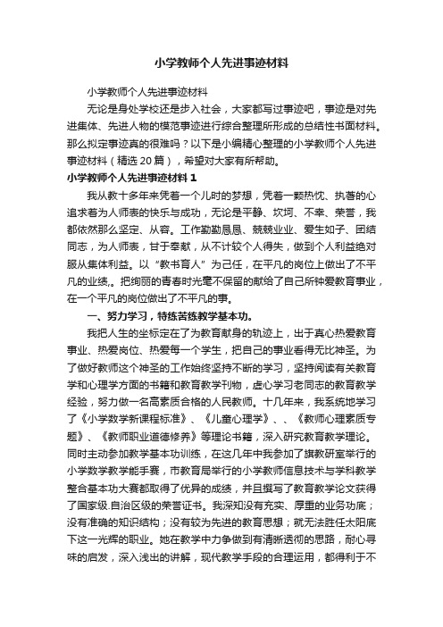 小学教师个人先进事迹材料（精选20篇）