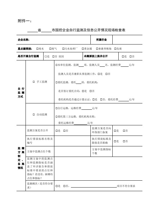 国控企业污染源监测及信息公开情况现场检查表