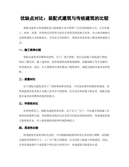 优缺点对比：装配式建筑与传统建筑的比较