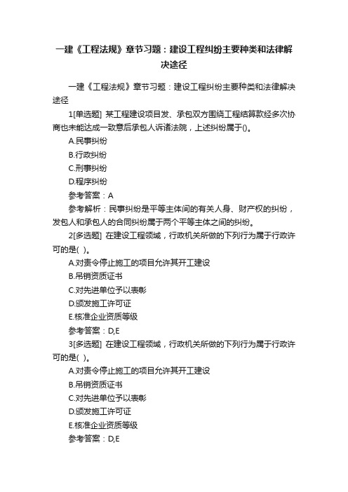 一建《工程法规》章节习题：建设工程纠纷主要种类和法律解决途径