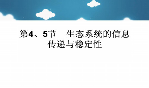 人教版必修三高考生物一轮复习第5章生态系统及其稳定性第4、5节生态系统的信息传递及稳定性课件