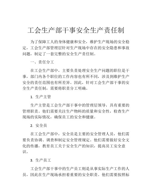 工会生产部干事安全生产责任制