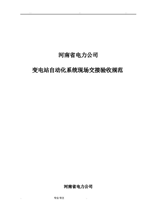 变电站自动化系统现场交接验收规范标准