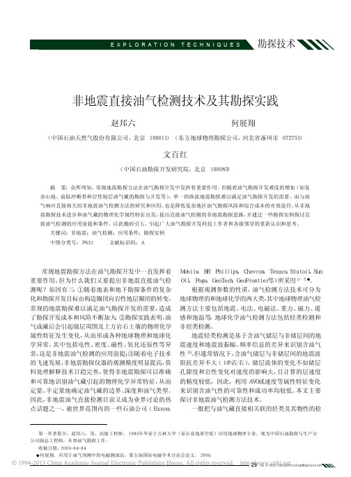 非地震直接油气检测技术及其勘探实践_赵邦六