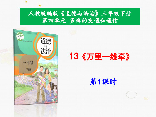 部编版小学道德与法治三年级下册13《万里一线牵》课件