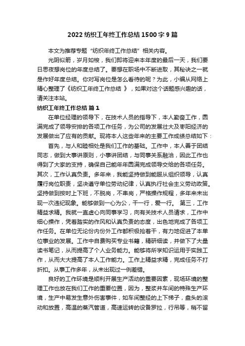 2022纺织工年终工作总结1500字9篇