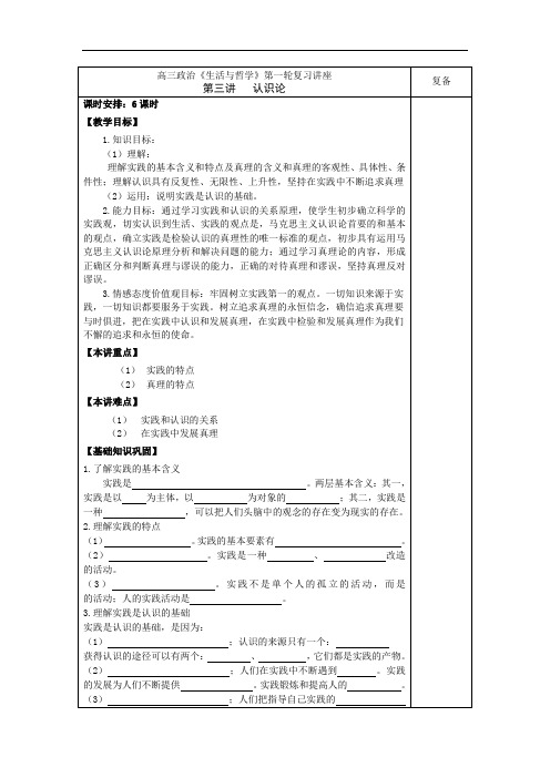 高三政治第一轮第三讲《认识论》教案(新人教版必修4).doc