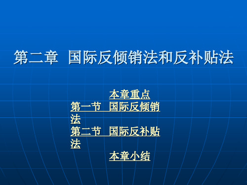 第二章 国际反倾销法和反补贴法