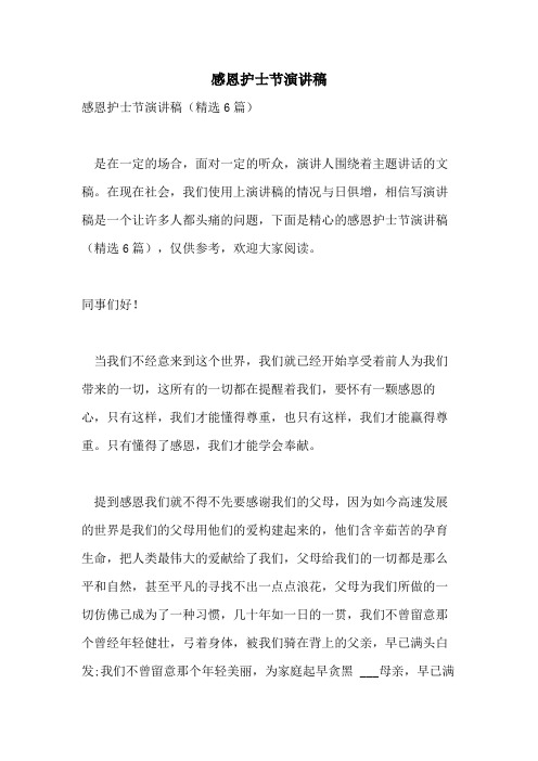 2021年感恩护士节演讲稿