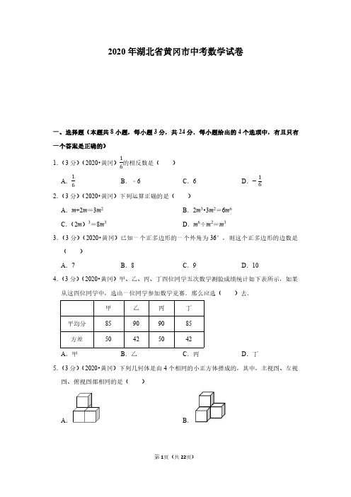 2020年湖北省黄冈市中考数学试卷(附详解)