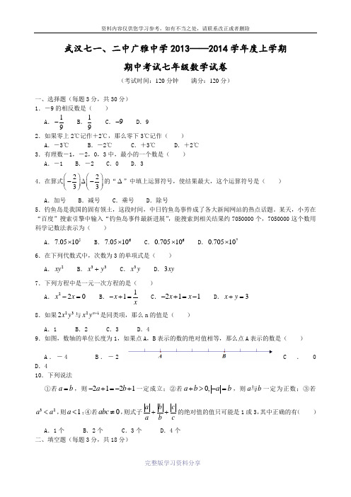 2013——2014学年度--武汉七一、二中广雅中学上学期-期中考试七年级数学试卷(附答案)