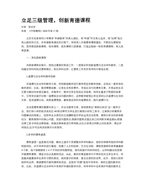 立足三级管理，创新育德课程