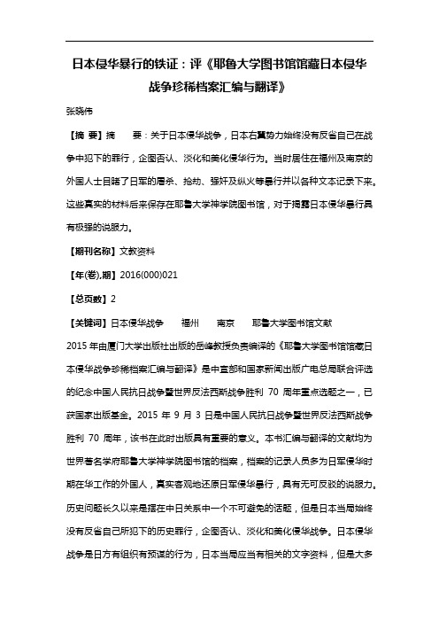 日本侵华暴行的铁证:评《耶鲁大学图书馆馆藏日本侵华战争珍稀档案汇编与翻译》