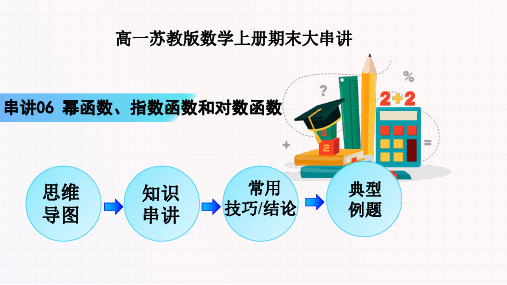 串讲06幂函数指数函数和对数函数-高一数学上学期期末考点大串讲(2019)