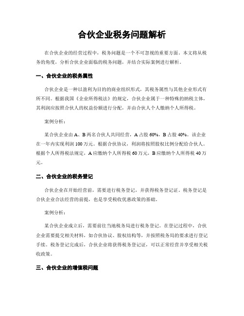 合伙企业税务问题解析