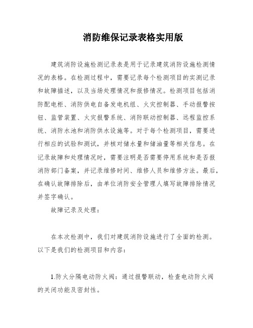 消防维保记录表格实用版