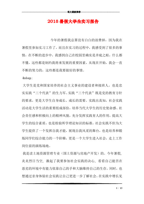 2018暑假大学生实习报告