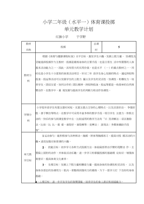 体育投掷单元教学计划