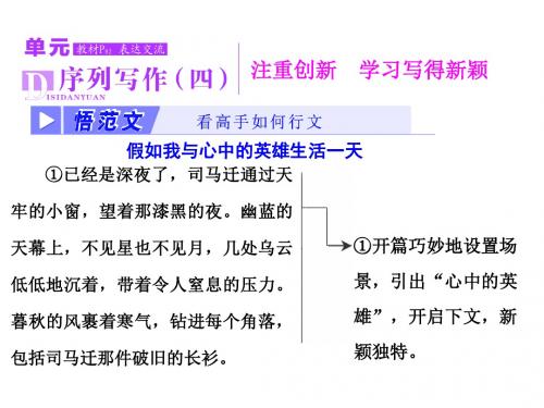 【高中语文】注重创新——学习写得新颖ppt精品课件4