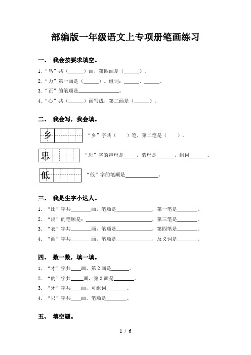 部编版一年级语文上专项册笔画练习