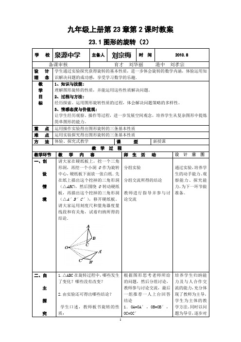 九年级上册第23章第2课时《图形的旋转(2)》教案