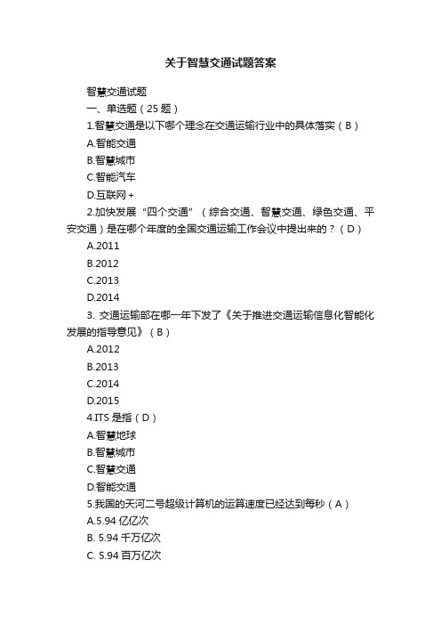 关于智慧交通试题答案