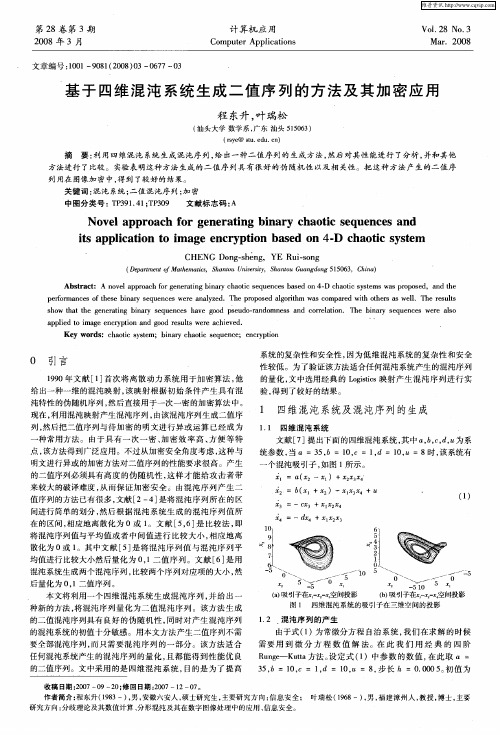 基于四维混沌系统生成二值序列的方法及其加密应用