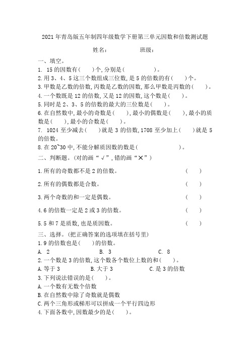 2021年青岛版五年制四年级数学下册第三单元因数和倍数经典题型测试题