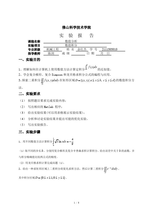 MATLAB数值分析实验二(复合梯形、辛普森和龙贝格求积,以及二重积分计算等)