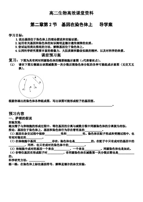 高二生物高效课堂资料2-2基因在染色体上导学案