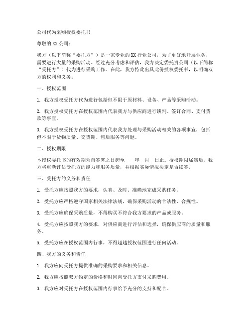 公司代为采购授权委托书