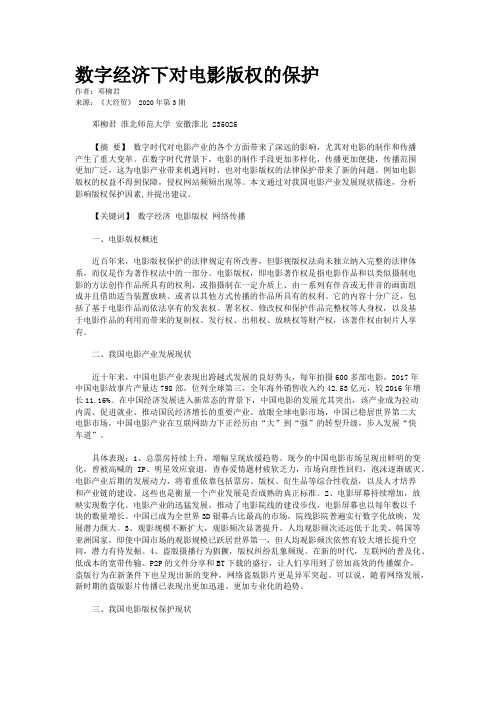 数字经济下对电影版权的保护