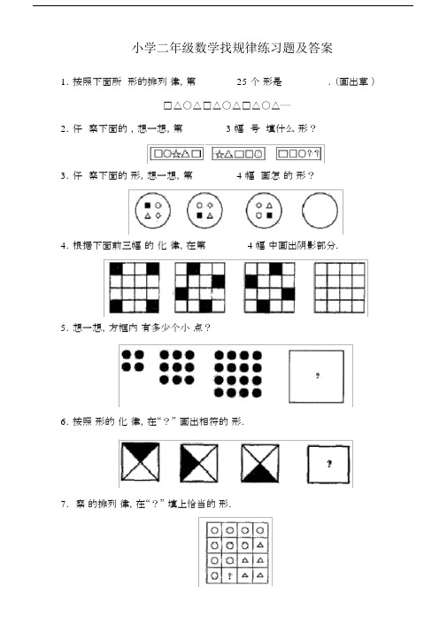 (完整word版)小学二年级数学找规律练习题及答案.doc