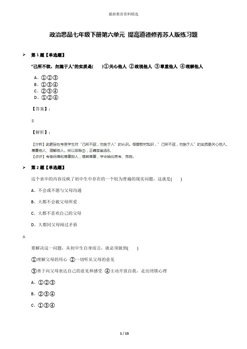 政治思品七年级下册第六单元 提高道德修养苏人版练习题