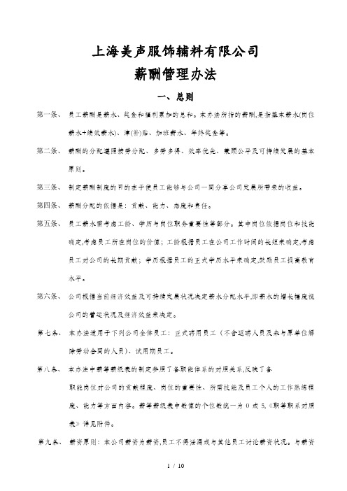 上海某服饰辅料公司薪酬管理办法(doc 7页)