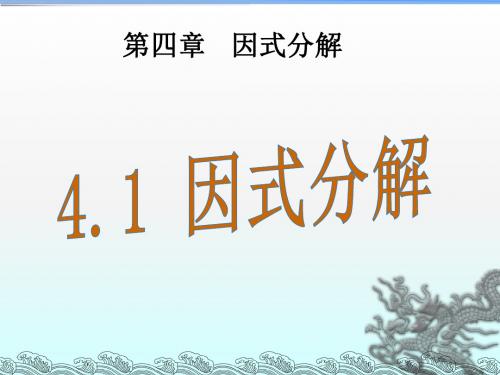 北师版2018八年级(下册)数学 第四章   因式分解4.1因式分解(1课时)教学课件