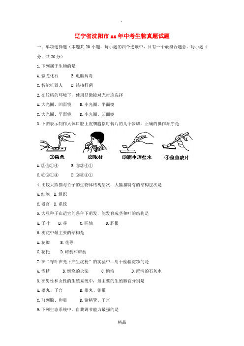 辽宁省沈阳市中考生物真题试题(含答案)