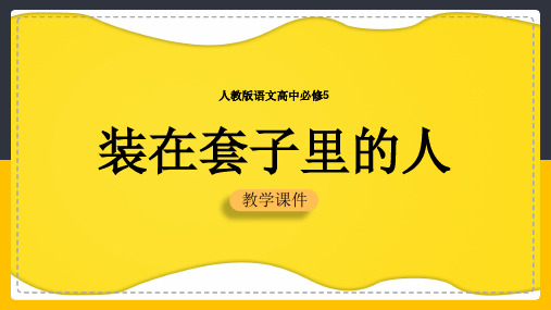 高中语文人教版必修五《装在套子里的人》教学课件