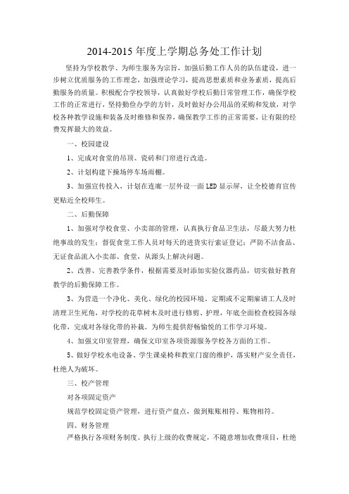 2014-2015学年上期总务处工作计划(附行事历)