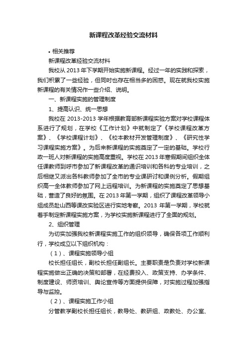 新课程改革经验交流材料