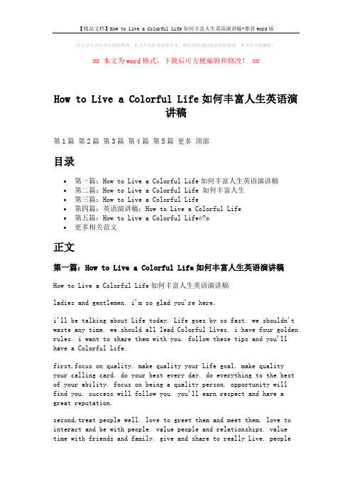 【精品文档】How to Live a Colorful Life如何丰富人生英语演讲稿-推荐word版 (7页)