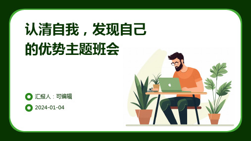 认清自我,发现自己的优势主题班会