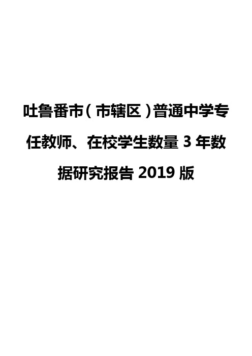 吐鲁番市(市辖区)普通中学专任教师、在校学生数量3年数据研究报告2019版