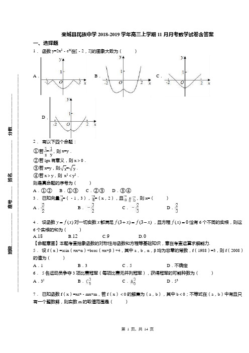 栾城县民族中学2018-2019学年高三上学期11月月考数学试卷含答案