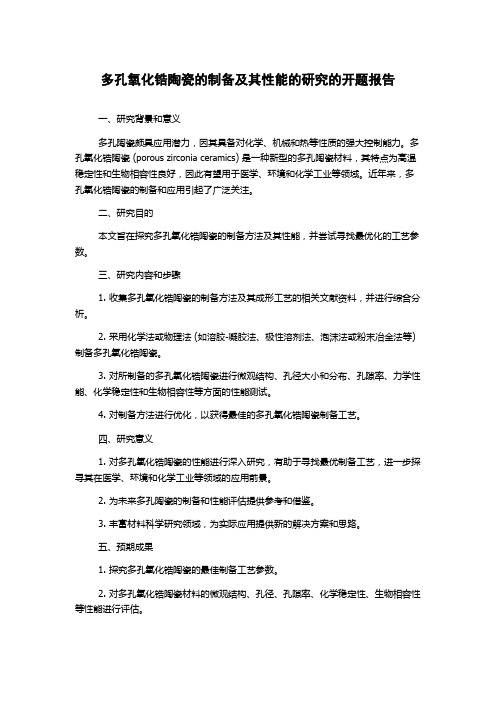 多孔氧化锆陶瓷的制备及其性能的研究的开题报告