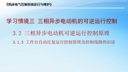 工作台自动往复运行控制原理及控制线路的识读